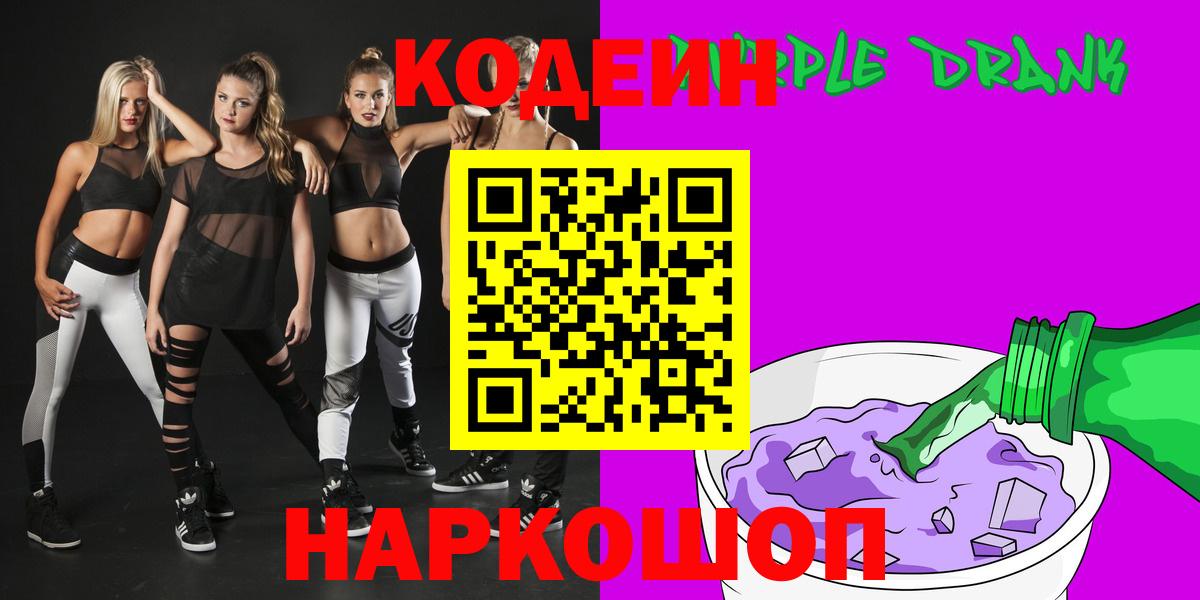 Codein напиток Lean (лин)  Вход с VPN  Железноводск 