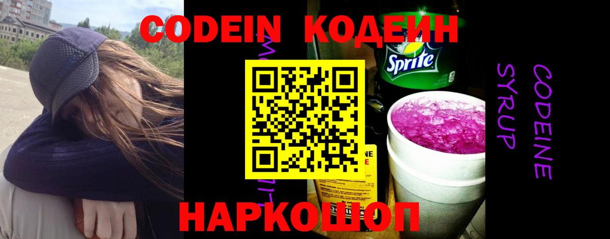 Кодеиновый сироп Lean Purple Drank Железноводск